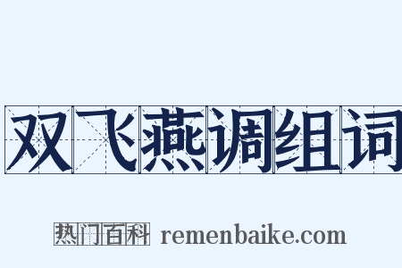 双飞燕调组词是什么意思的图片